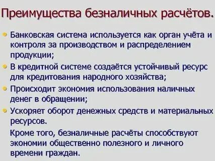 Плюсы и минусы наличных и безналичных денег