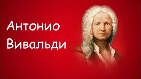 А вивальди