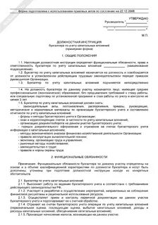 Должностная инструкция бухгалтера 2024 образец