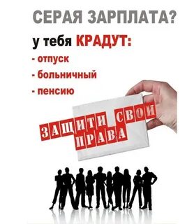 Если платили серую зарплату