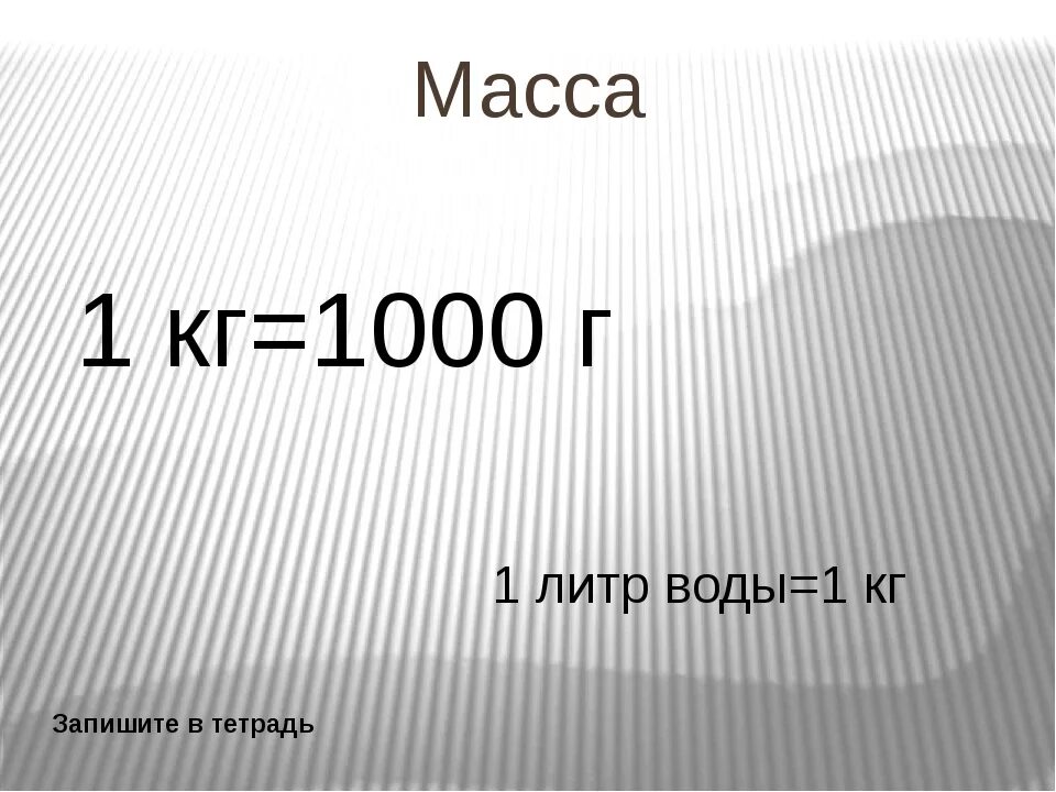 Масса 8 литров воды. 1 Килограмм воды в литрах. Масса воды 1 литр. Сколько килограмм в литре воды. Литр в кг.