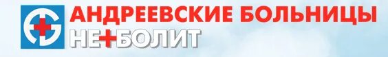 Сайт андреевские больницы. Андреевские больницы логотип. андреевские больницы неболит логотип. неболит мытищи. андреевские больницы неболит мытищи логотип.