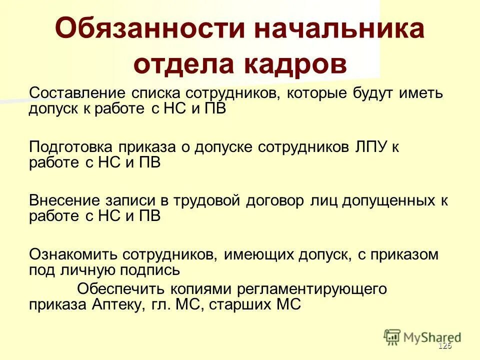 Обязанности начальника кадров