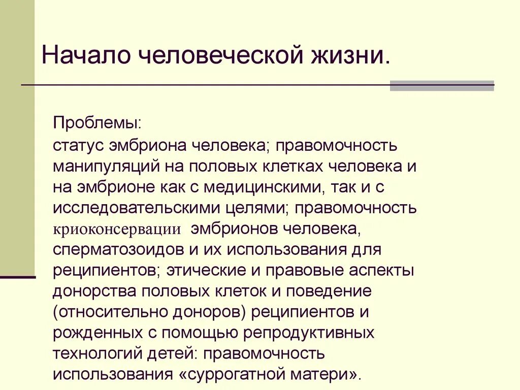 Этическое состояние. Этико философские проблемы начала человеческой жизни. Морально-этические проблемы статуса эмбриона. Этические проблемы жизни человека. Статус эмбриона.