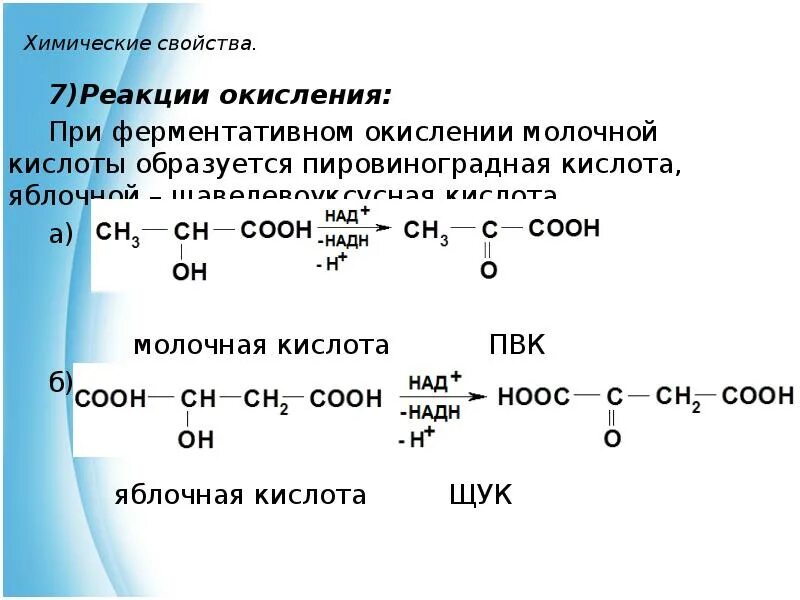 Щавелевоуксусная кислота химические свойства. Химические свойства оксикислот. Молочная кислота номенклатура. Оксикислоты номенклатура.