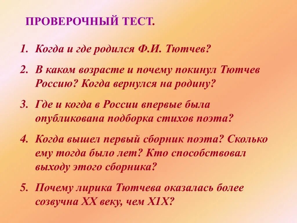 Стихотворение вопросы тютчев. Тест по творчеству Тютчева. Вопросы по Тютчеву. Вопросы по биографии Тютчева. Вопросы по стихам Тютчева.