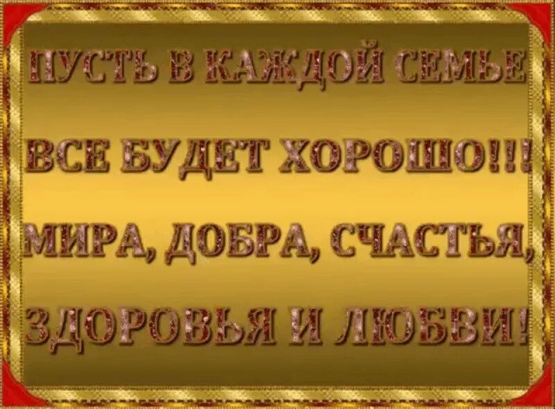 Пожелания здоровья счастья и благополучия. Открытки счастья и благополучия. Пожелания добра и благополучия. Открытки на удачу и здоровья.