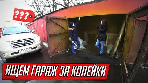 Гаражные махинаторы