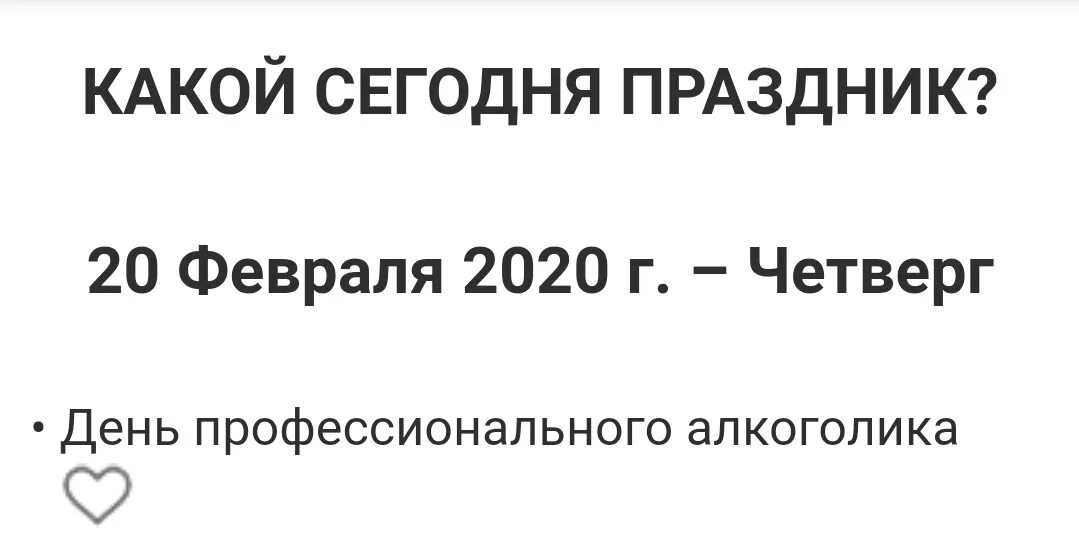 20 февраля праздник алкоголика открытка. Открытка с днем алкоголика. День профессионального алкоголика. 20 февраля день алкоголика википедия. Всемирный день алкоголизма.