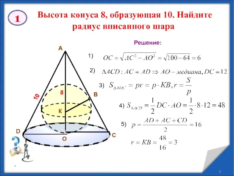 Высота 8. Высота конуса равна 8 образующая 10 Найдите радиус вписанной сферы. Высота конуса 8 образующая 10 Найдите радиус вписанного шара. Задачи на вписанные тела вращения. Конус вписан в шар.