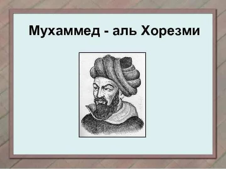 Муса ибн аль хорезми. Мухаммед Аль Хорезми. Мухаммед ибн Муса ал-Хорезми. Мухаммед Бен Муса Аль-Хорезми Информатика. Рисунок Мухаммеда ибн Муса ал-Хорезми.