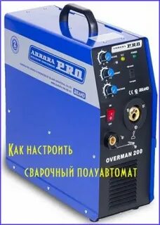 Регулировки сварки полуавтомата