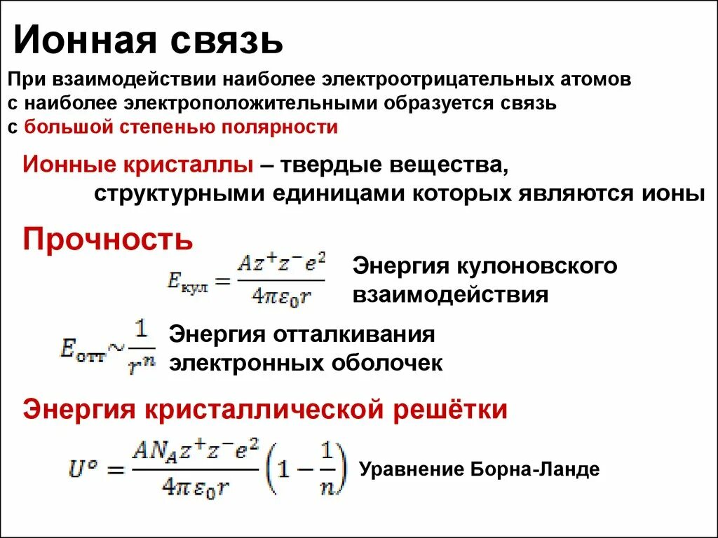Уравнение борна. Ионная связь образуется при взаимодействии атомов. формула борна. энергия связи ионной связи.