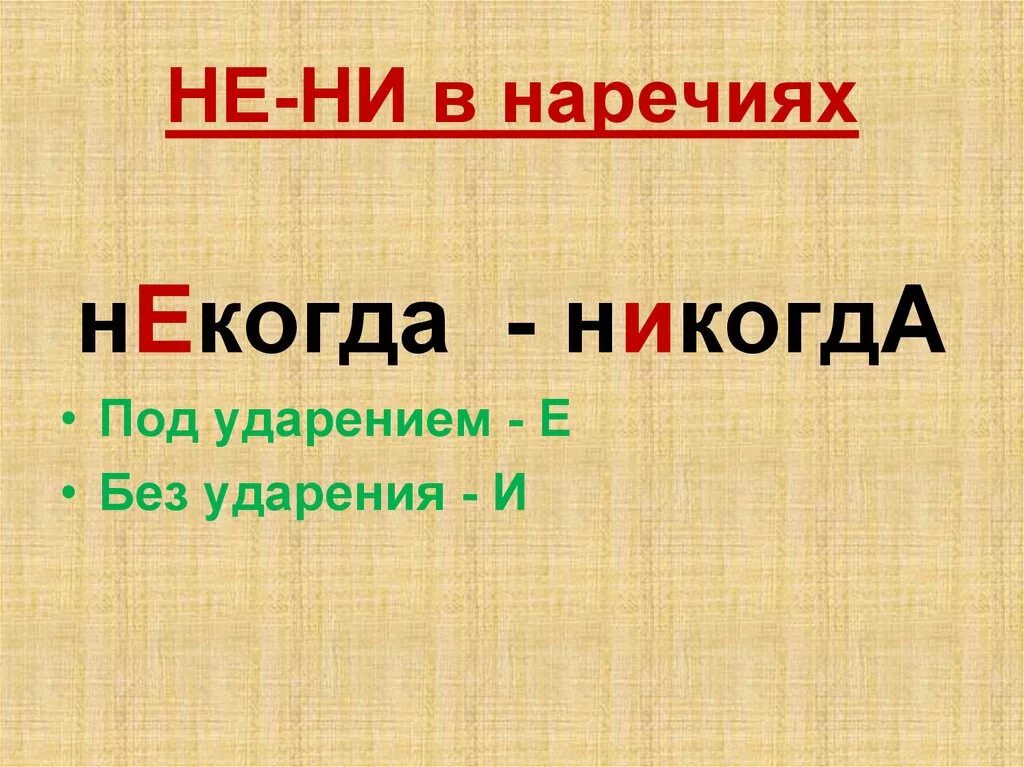 Ни одного или не одного. Не и ни в наречиях. Не и ни в отрицательных наречиях. Правописание не и ни с наречиями. Не ни в наречиях примеры.