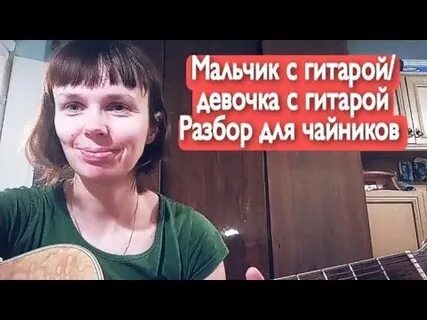 Песня алены швец девочка с гитарой
