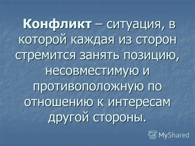 Писатель конфликт