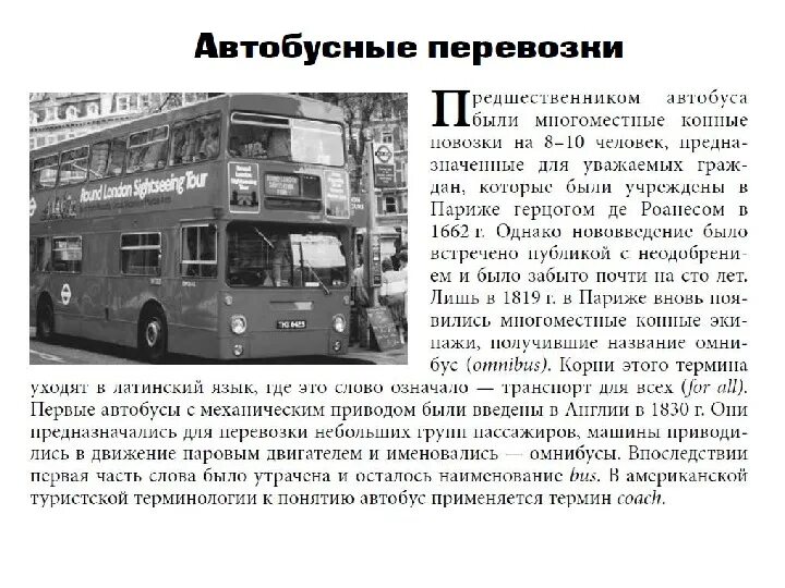 Автобус второго класса. Автобус. Информация в автобусе. Важнейшие сведения о автобусе. История автобуса.