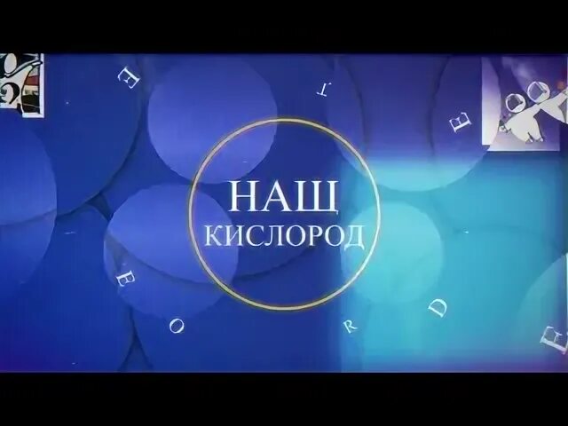 Кислород 4