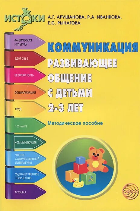 Пособие общения с детьми. Арушанова а.г речь и речевое общение детей. методические пособия для детей 2-3 лет. а.г. арушанова. методическое пособие 2-3 года.