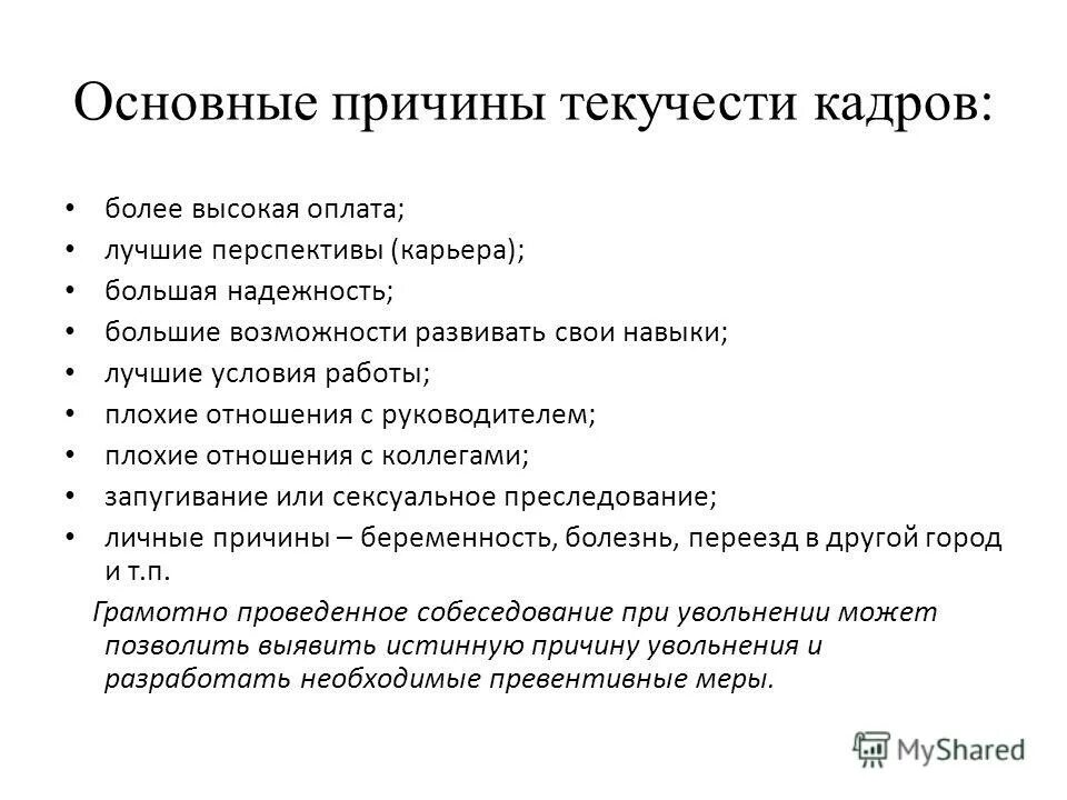 Основные причины текучести персонала. Причины высокой текучести кадров. Причины текучести кадров на предприятии. Анализ причин текучести персонала.