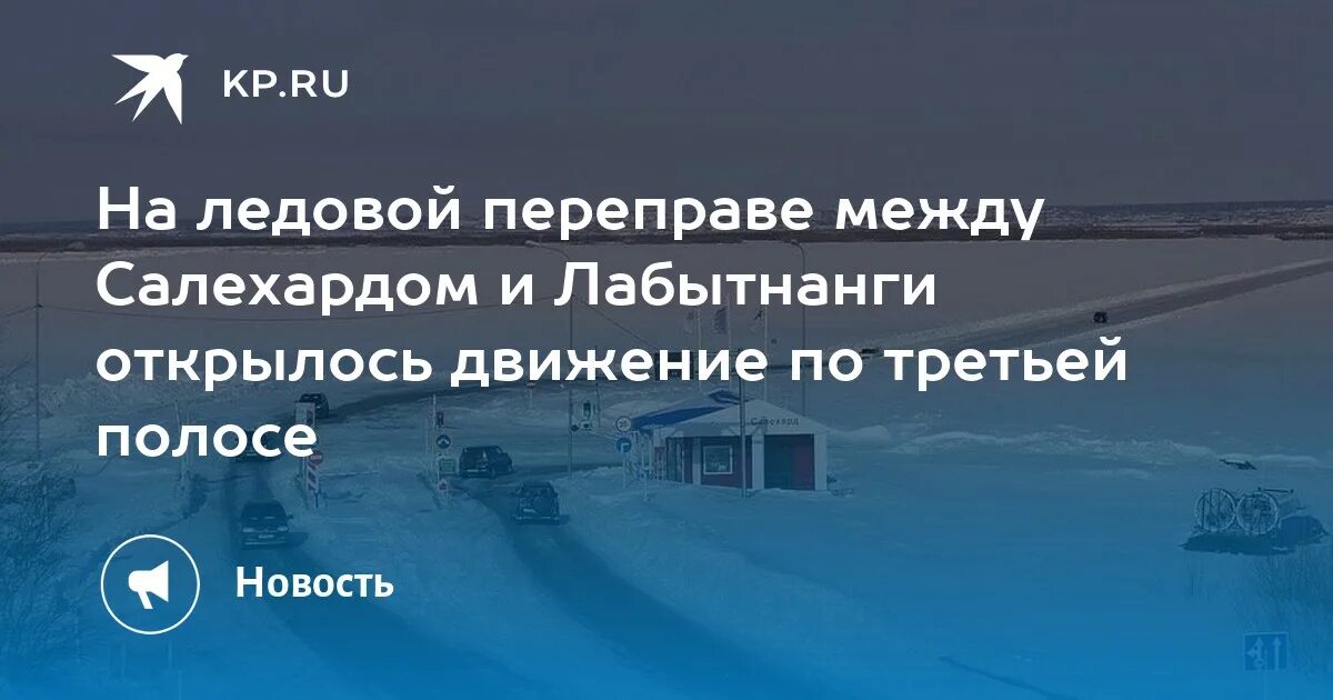 Расписание маршруток лабытнанги. Ледовая переправа Салехард Лабытнанги. Зимник Салехард Лабытнанги. Переправа Салехард Лабытнанги. Переправа между Салехардом и Лабытнанги.