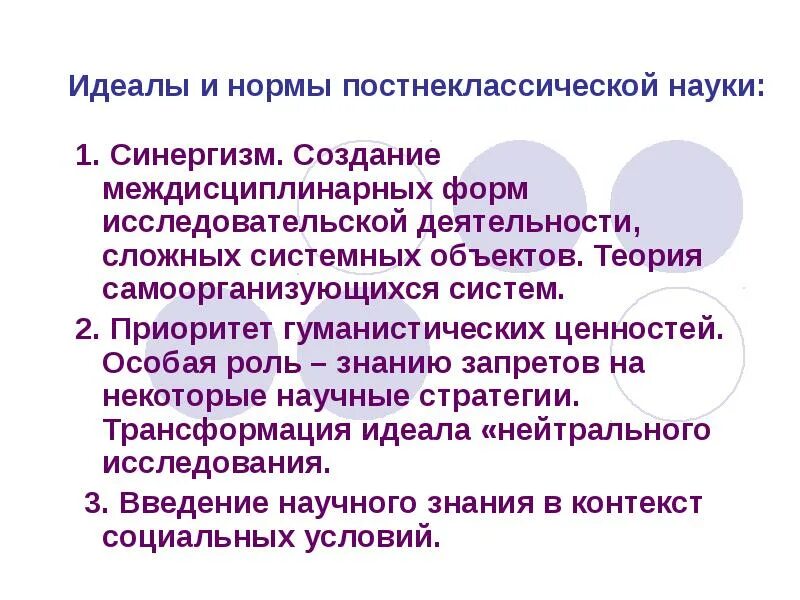 Идеальная норма это. Идеалы и нормы научного исследования. Идеалы и нормы научного познания. Идеалы постнеклассической науки. Идеалы и нормы современной науки..