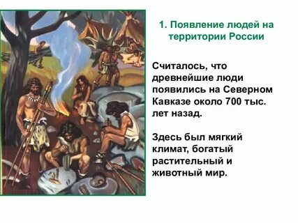 Сообщение о стоянках древних людей