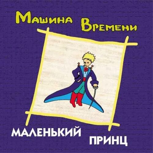 Хлопков маленький принц. Группа маленький принц исполнитель. Песни 90 маленький принц. Маленький принц мы встретимся снова. Солист группы маленький принц.
