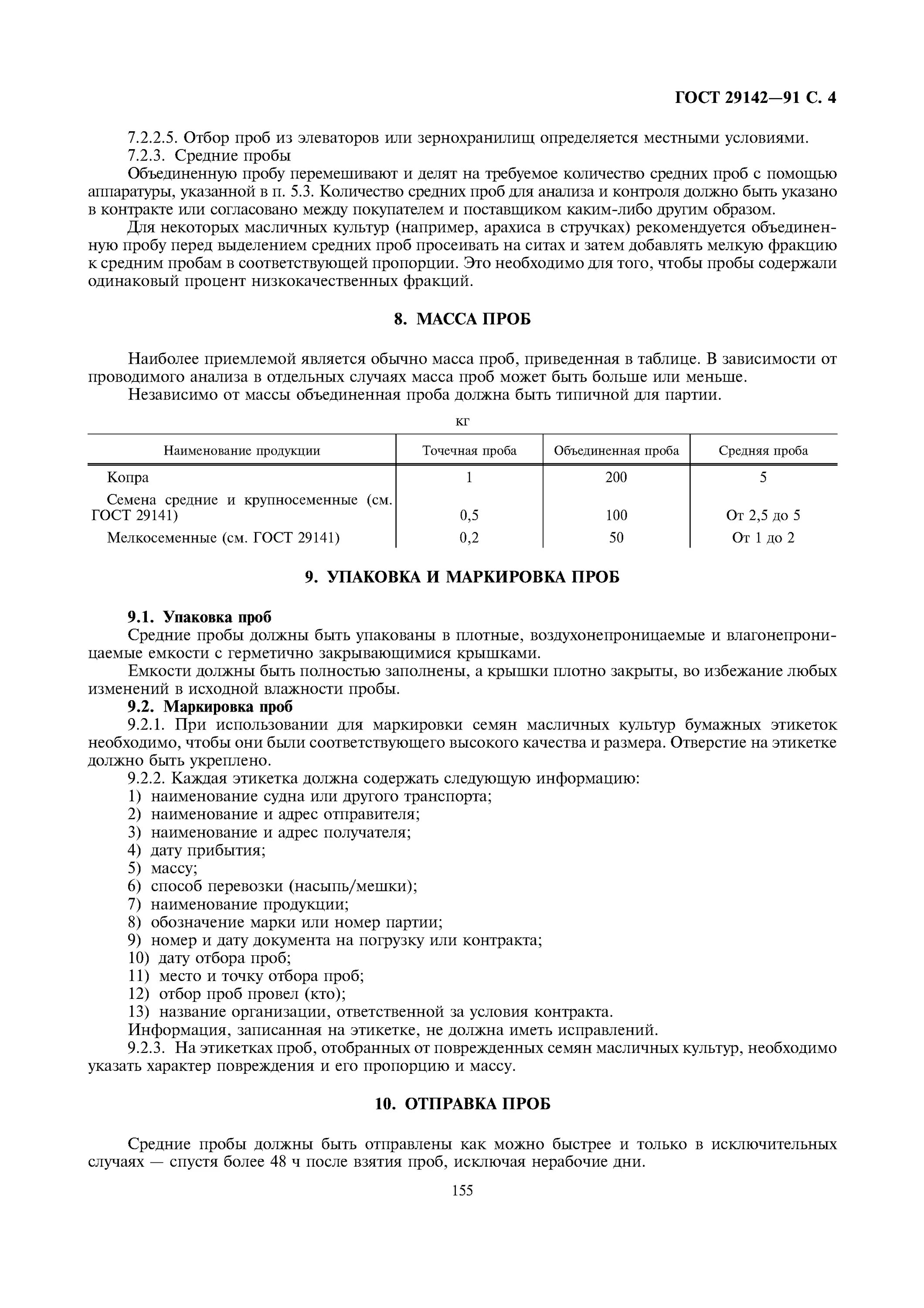 пробоотборник для stp теста. гост 12036-85 по отбору проб семян. масса контрольной единицы и средней пробы семян гост 12036-85. отбор проб семян. отбор проб семян.