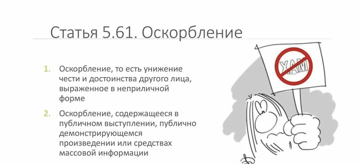 Статья 5.61. Статья за публичное оскорбление. Статья 5.61 КОАП РФ. Оскорбление личности статья 5.61. Статья за оскорбление штраф