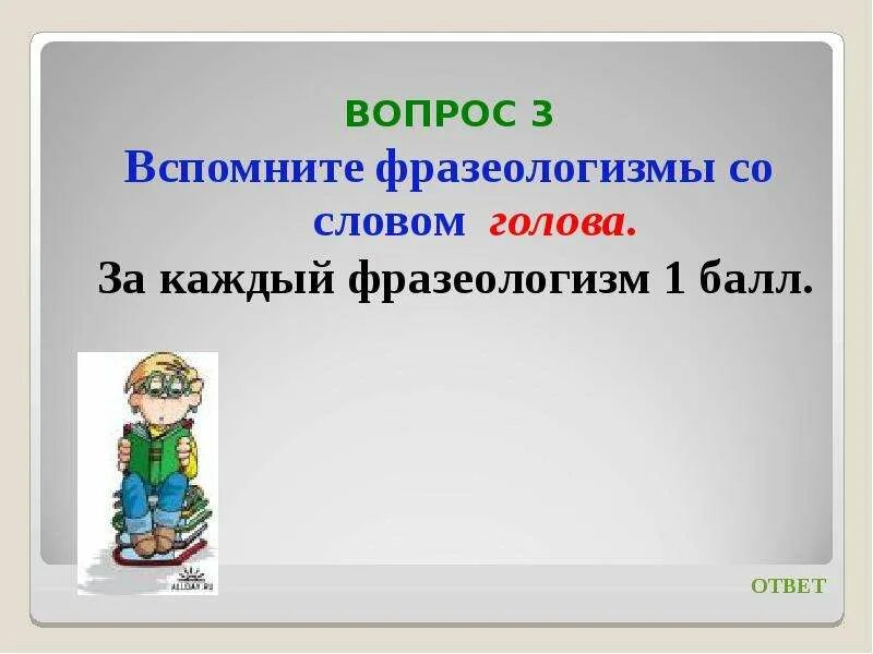 Проверка слова голова. Фразеологизмы со словом голова. Фразеологизмы к слову голова. Вспомните фразеологизмы со словом голова. Фразеологизм со словом спросить.