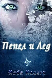 Живой лед читать полностью