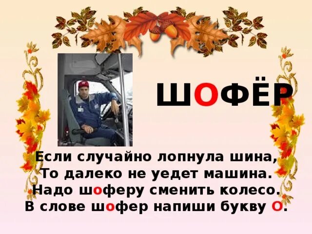 Слово шофер. Водитель составить слова. Водитель составить слова. Водитель слово. Профессия водитель для дошкольников.