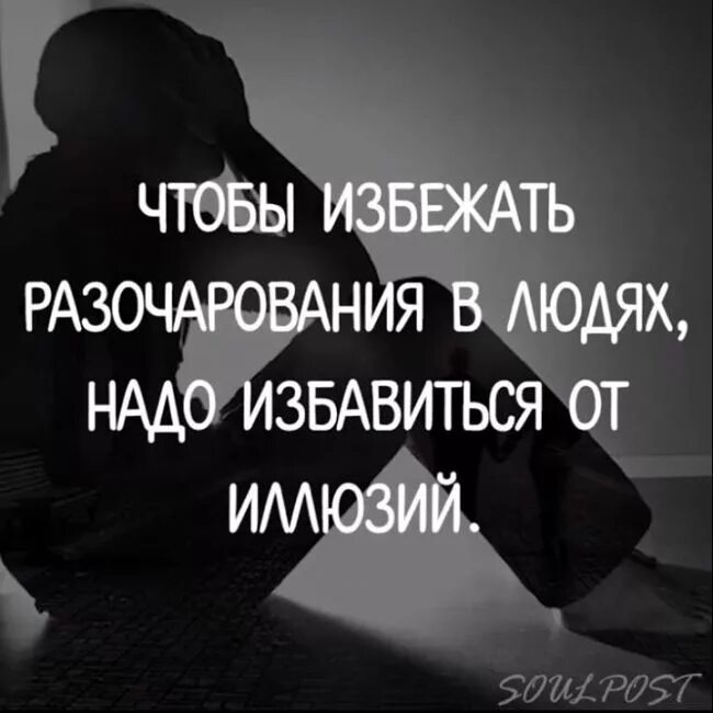 Людей нужно уничтожать. Разочарование цитаты. Высказывания о разочаровании в любимом. Разочарование в людях картинки. Высказывания про разочарование в мужчине.