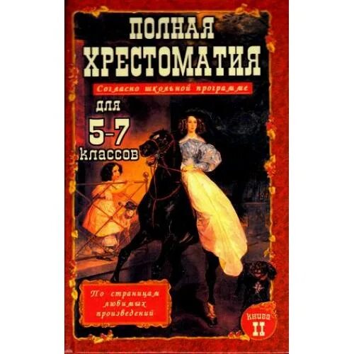 Произведения программы 11 класса. Полная хрестоматия для 5-7 классов. Полная хрестоматия для средней школы. Полная хрестоматия для 1-4 классов согласно школьной программе. Полная хрестоматия согласно учебной программе pdf.