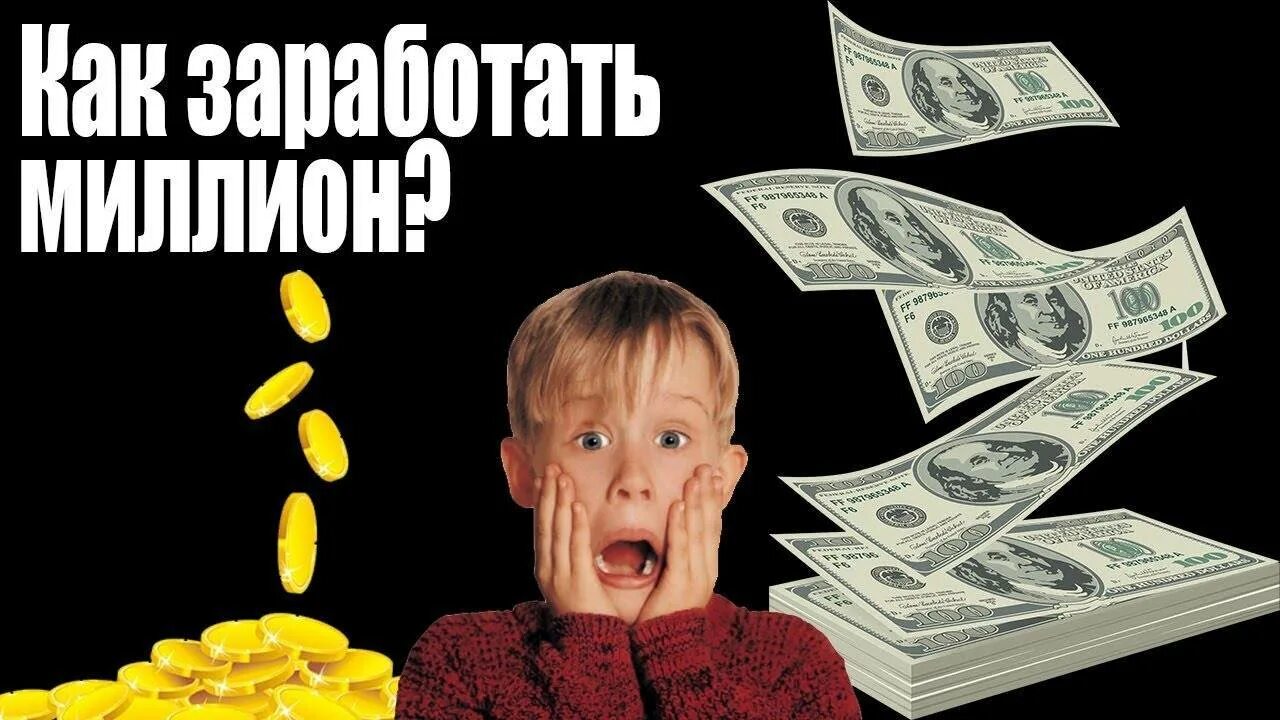 1000000 рублей в месяц. Как заработать миллион. Чтобы заработать 1000000. Заработать 1 миллион. Хочешь заработать миллион.