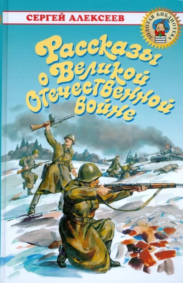 Книга Алексеева рассказы о Великой Отечественной войне. Алексеев с п рассказы о Великой Отечественной войне.