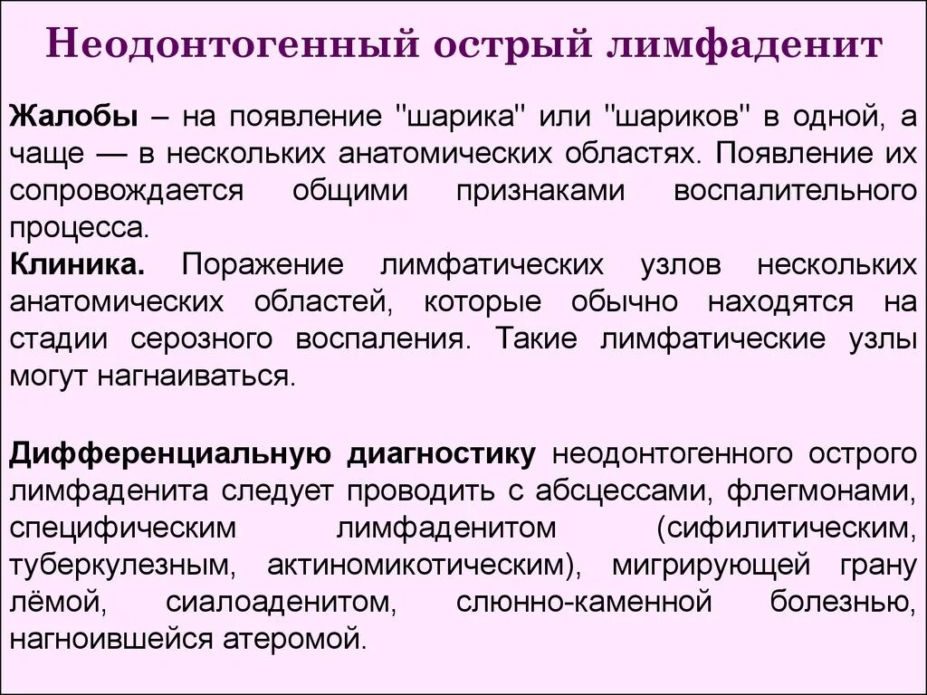 Лимфоденит у ребенка лечение. Неодонтогенный лимфаденит. Острый Гнойный неодонтогенный лимфаденит. Неодонтогенный острый лимфаденит у детей презентация. Острый неодонтогенный лимфаденит лечение.