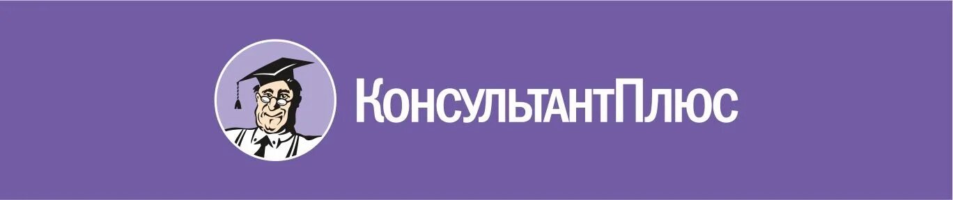 Consultant ru law. Консультант плюс. Логотип КОНСУЛЬТАНТПЛЮС. Система консультант плюс. Справочно-правовая система консультант плюс.