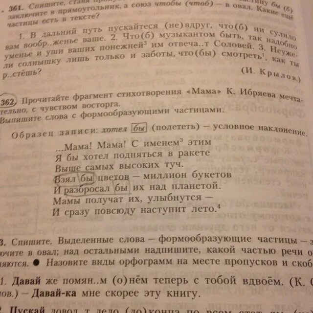 Выпишите слова с пропусками со скобками. Мама мама с именем этим я бы хотел подняться в ракете выше. Упражнение 362 мама мама с именем этим я бы хотел подняться в ракете. Мама мама с именем этим я бы хотел. .... Мама! Мама! С именем этим я бы хотел подняться в ракете мама.