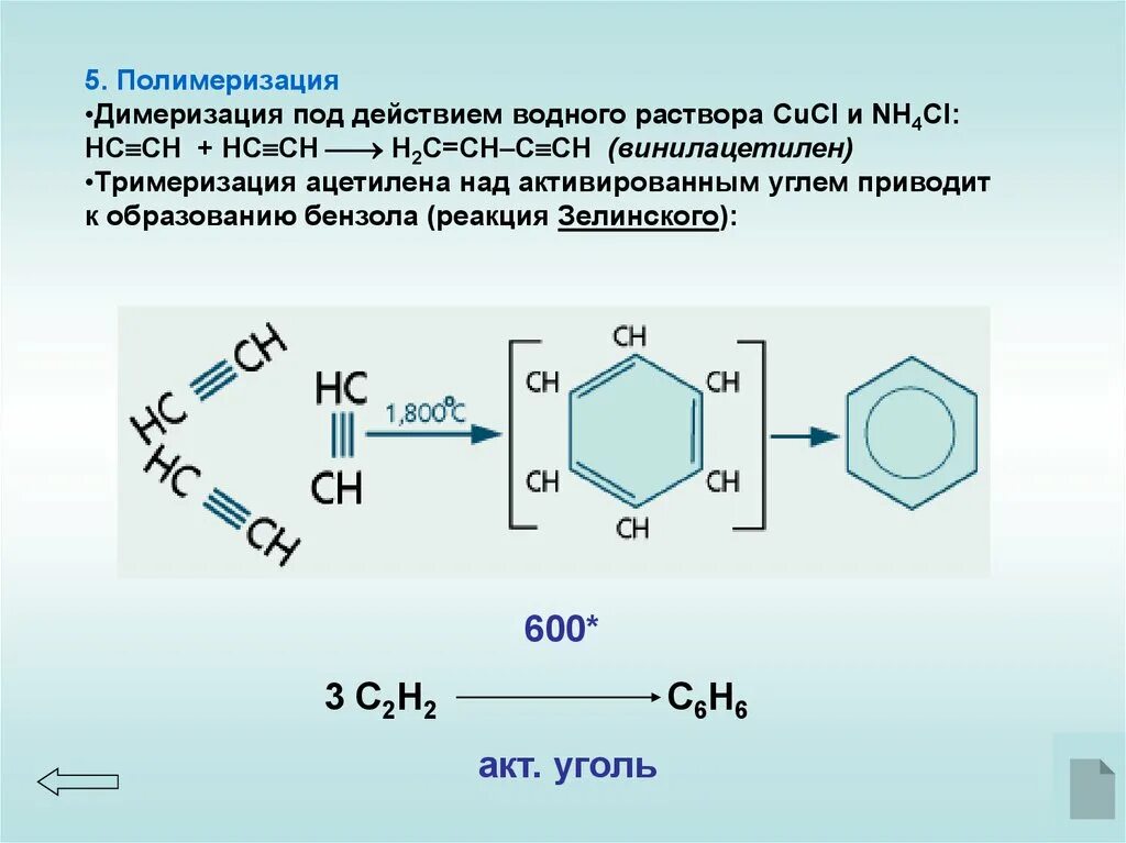 Димеризация и тримеризация ацетилена. Тримеризация 2метилнонана. Реакция тримеризации арены. Механизм реакции димеризации ацетилена. Тримеризация ацетилена в бензол реакция
