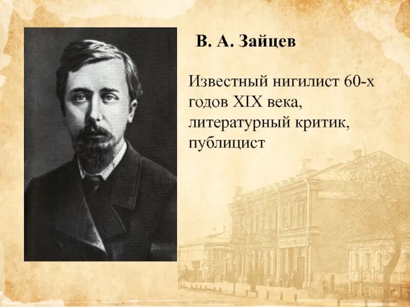 Нигилисты 19 века. Известный литературный критик в 19 веке. Русское слово Писарев. Нигилист известные люди.