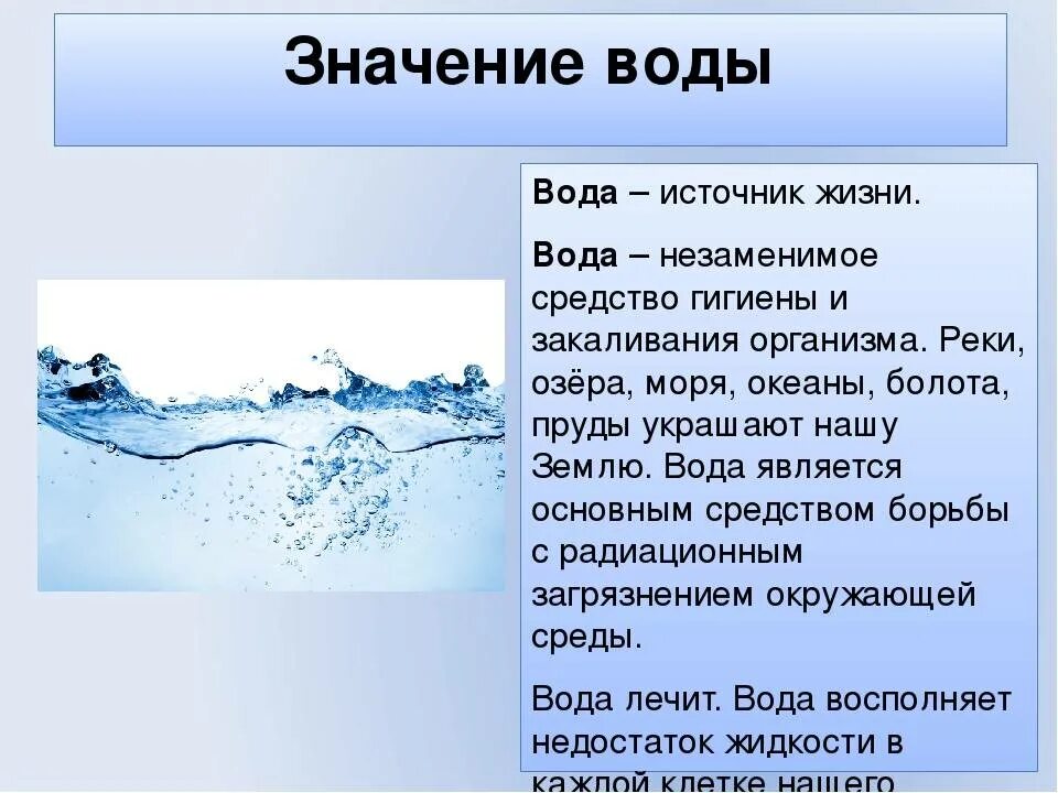 Роль воды в природе и жизни. Значение воды. Значение воды для человека. Важность воды. Значимость воды в жизни человека.