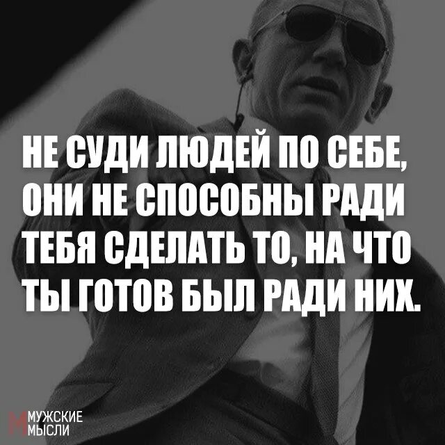 Я была готова ради брата на любые. По себе людей не судят. Не судите всех по себе. Люди судят по себе цитаты. Не суди людей по себе.