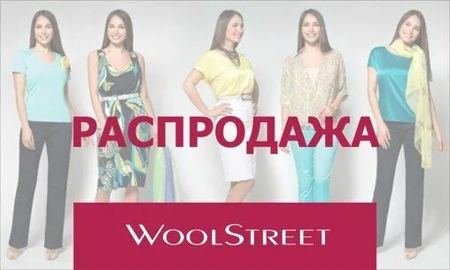 Вулстрит магазин женской одежды. Woolstreet интернет магазин женской одежды официальный сайт. каталог магазина вулстрит. вулстрит интернет магазин женской одежды каталог. вулстрит на вайлдберриз.