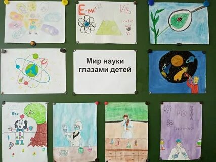 Мир науки глазами детей рисунки на выставку