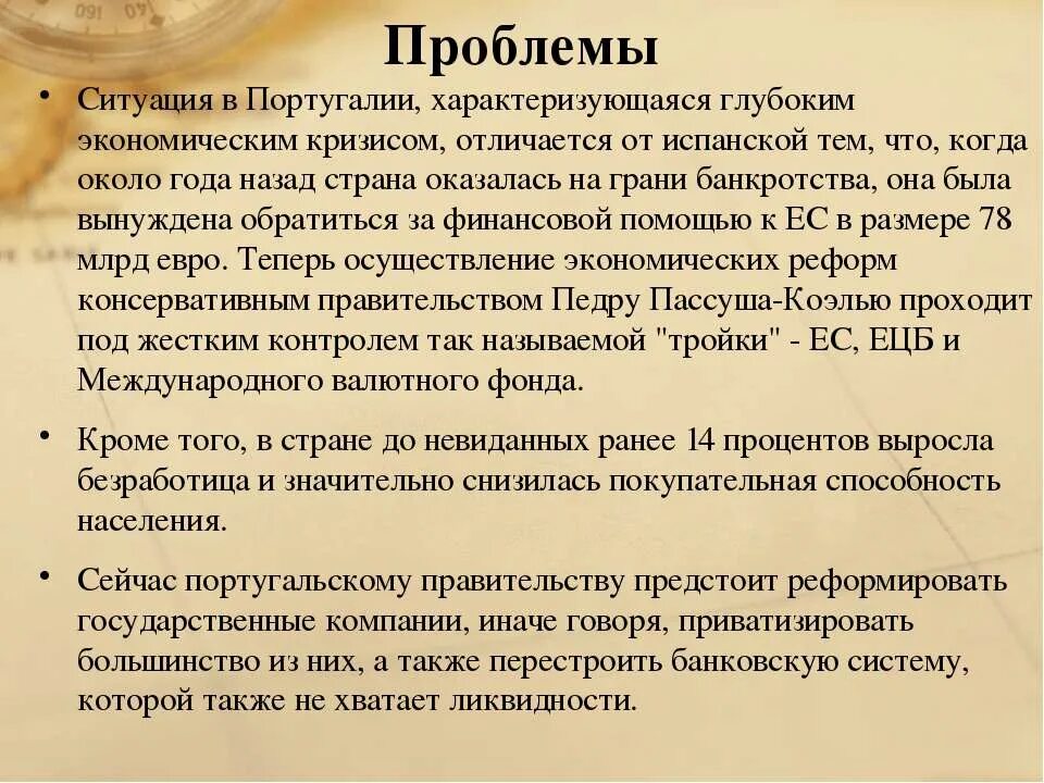 Экономические проблемы Португалии. Португалия проблемы страны. Вывод о Португалии кратко. Специфические экономические проблемы Португалии.