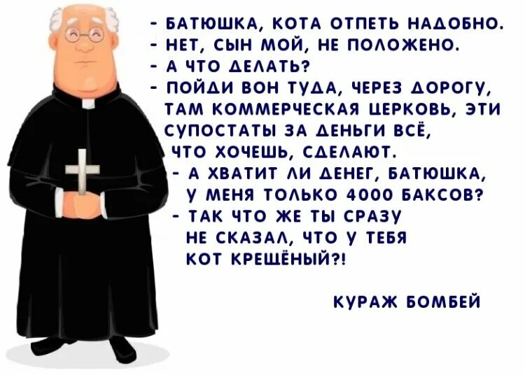 Не беги сказал отец. Батюшка прикол. Священник юмор. Священник смешной. Злой батюшка.