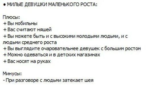 Почему люди маленького роста. Минусы девушек. Низкие девушки плюсы и минусы. Плюсы и минусы маленького роста. Плюсы и минусы быть низкой.