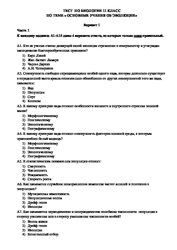 Тест по биологии 11 класс с ответами. Тест биология 11 класс. Вопросы по биологии тест. Биология 10 класс тесты. Тестовые задания по биологии 10.